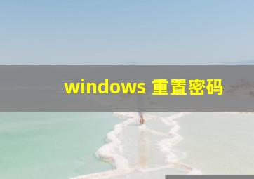 windows 重置密码